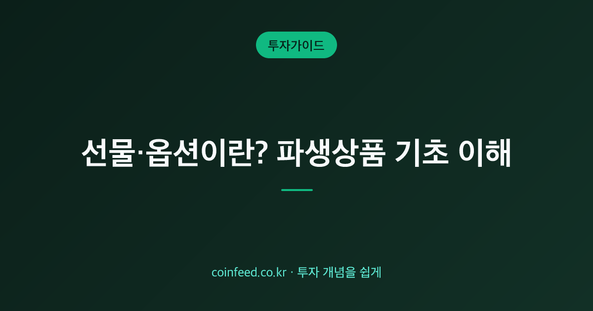 선물·옵션 차이와 콜옵션·풋옵션 기초(파생상품)