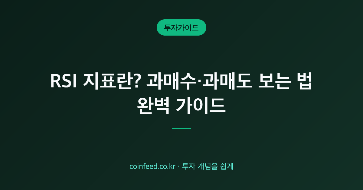 RSI 지표란? 보는 법·설정값·과매수 과매도 가이드