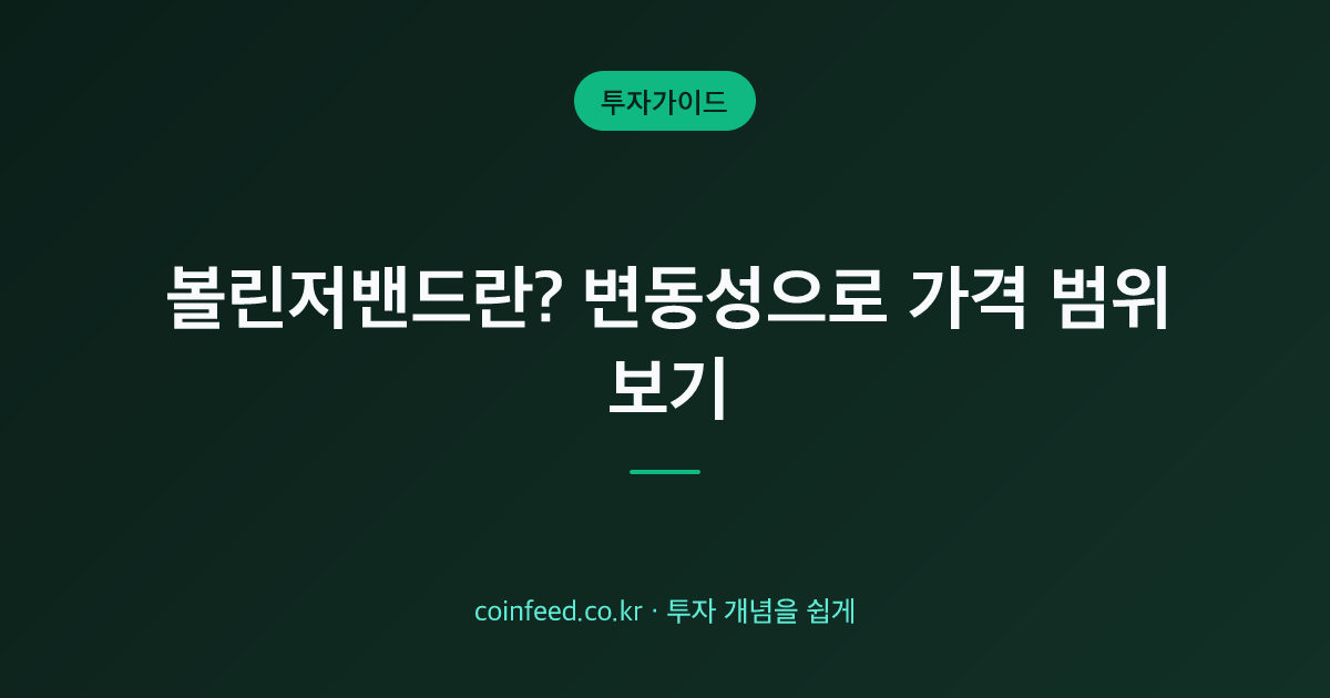 볼린저밴드란? 보는 법·설정·스퀴즈 매매 가이드