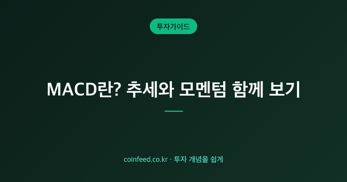 MACD란? 보는 법·설정값·골든크로스 매매