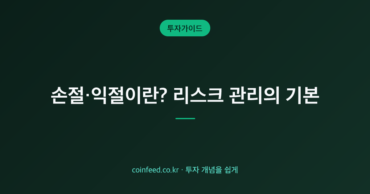 손절·익절이란? 손절가·익절가 기준과 리스크 관리