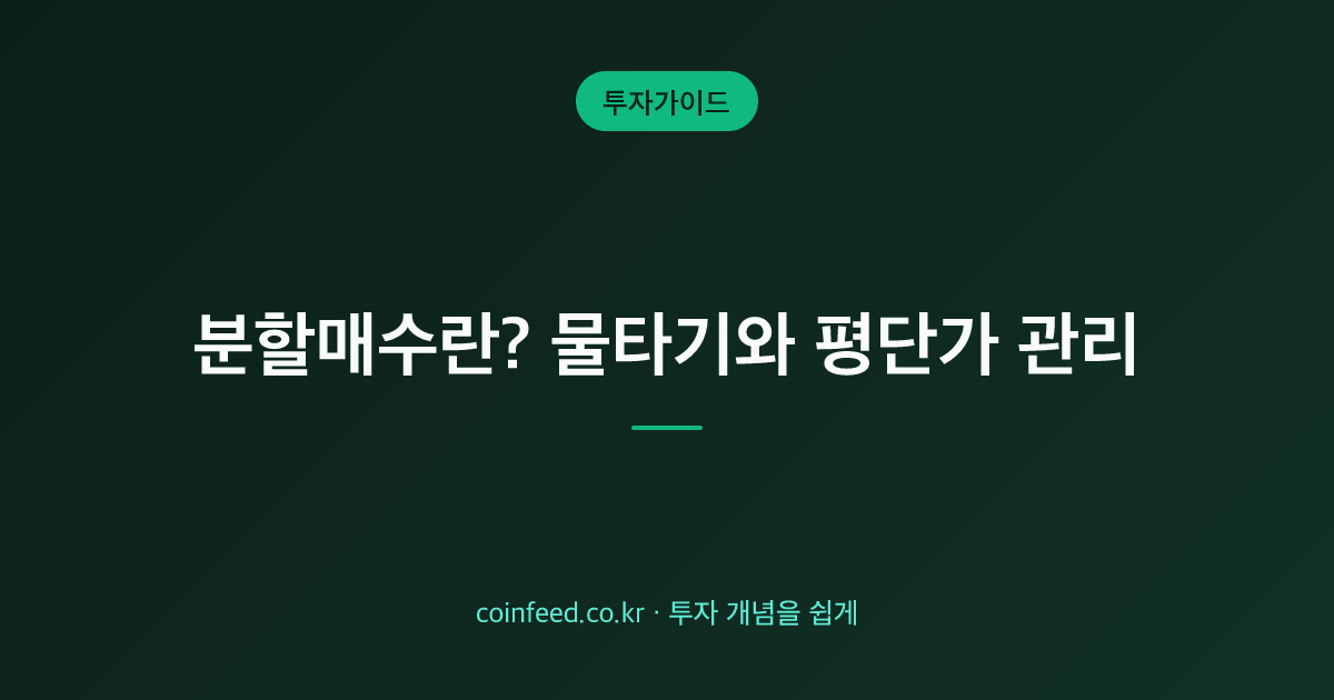 분할매수란? 물타기·평단가 계산과 차이