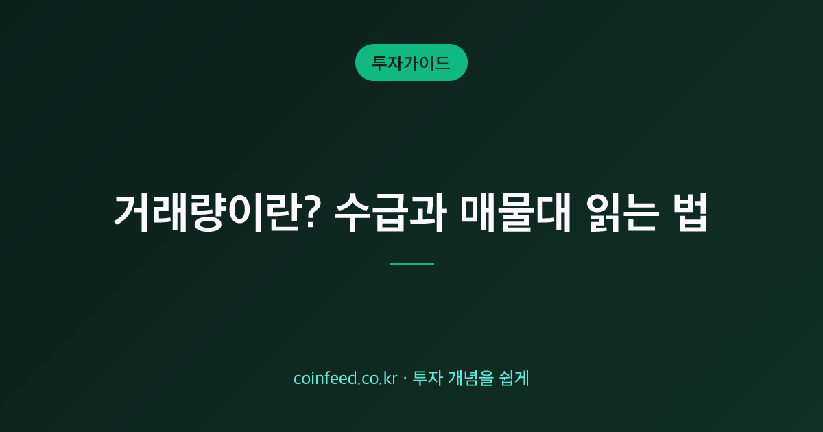 거래량이란? 보는 법·매물대·수급 읽기