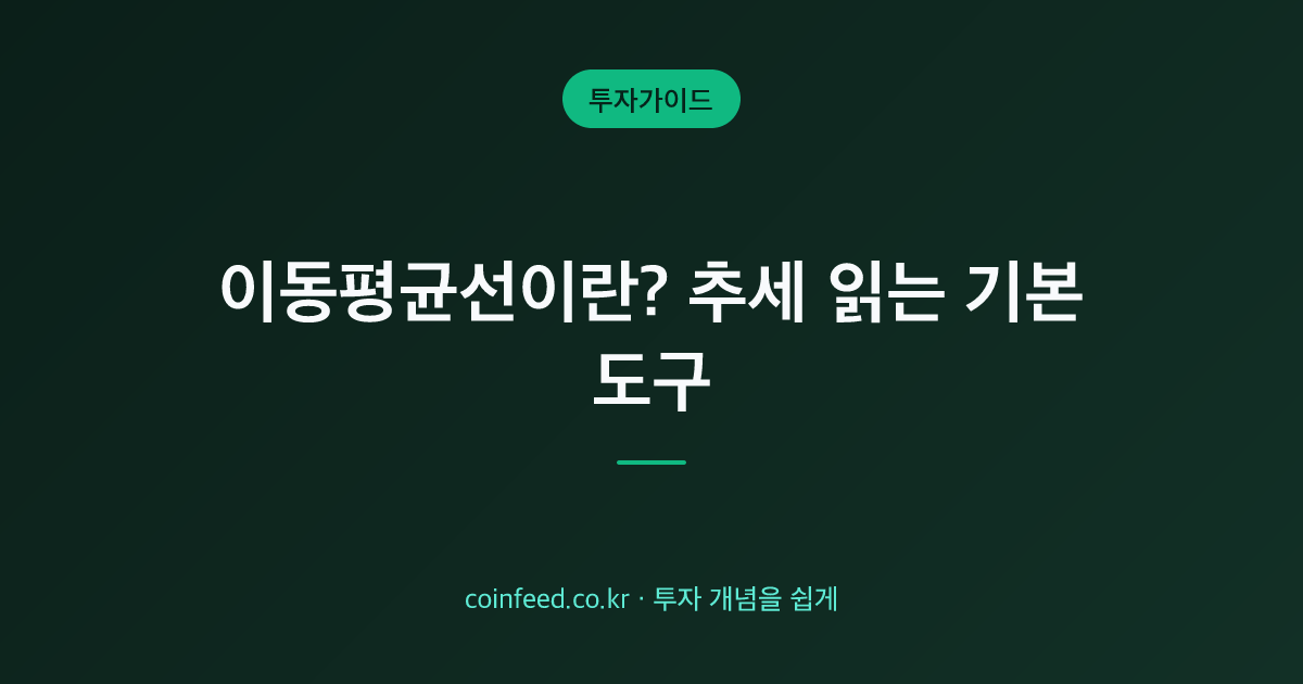 이동평균선이란? 이평선 보는 법·설정·정배열 역배열