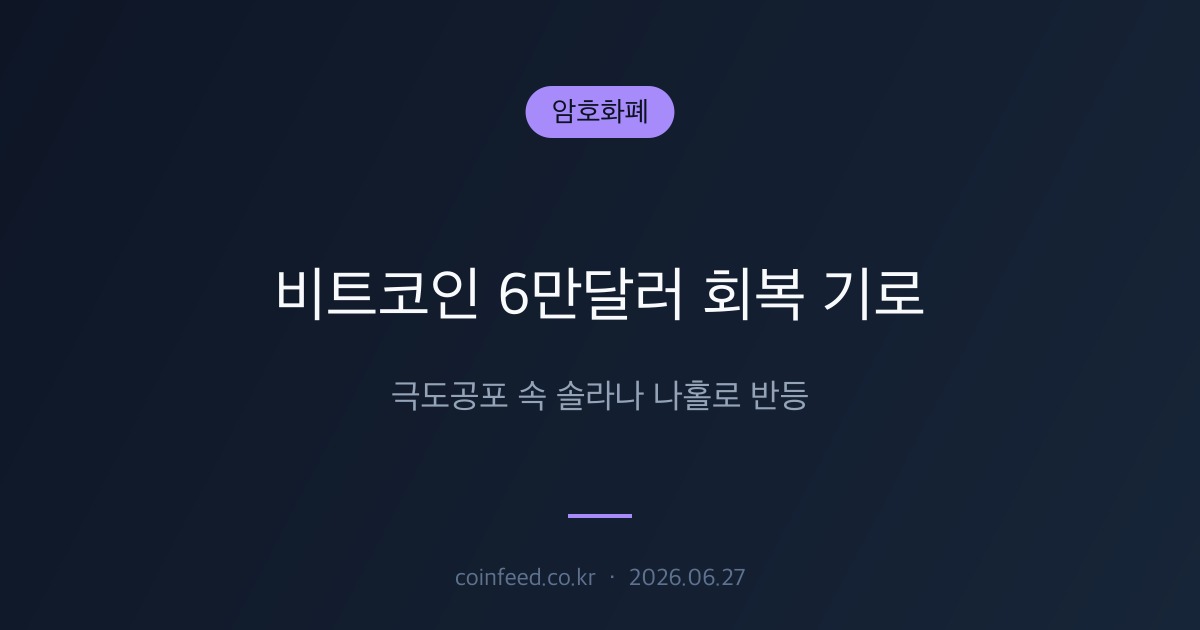 암호화폐 시장 브리핑