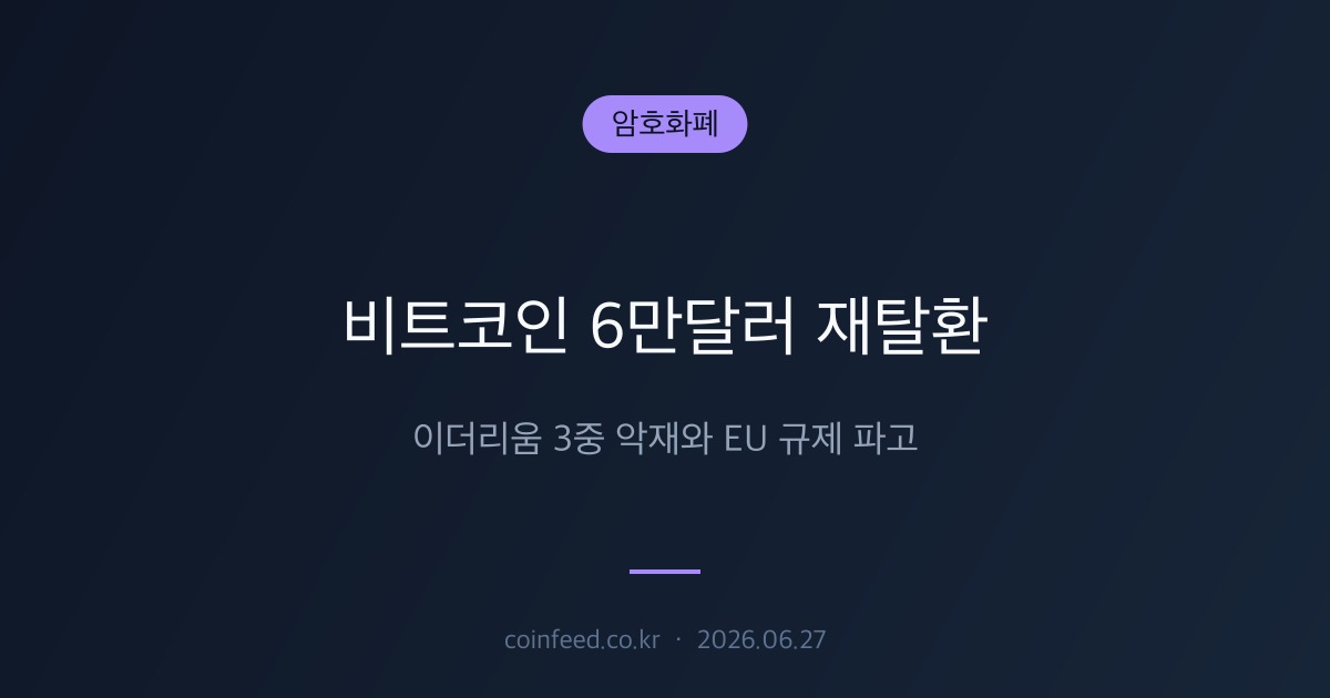 암호화폐 시장 브리핑