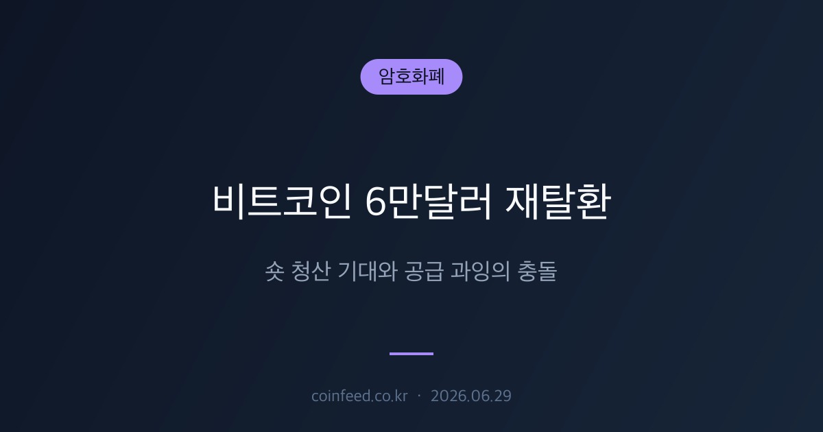 암호화폐 시장 브리핑