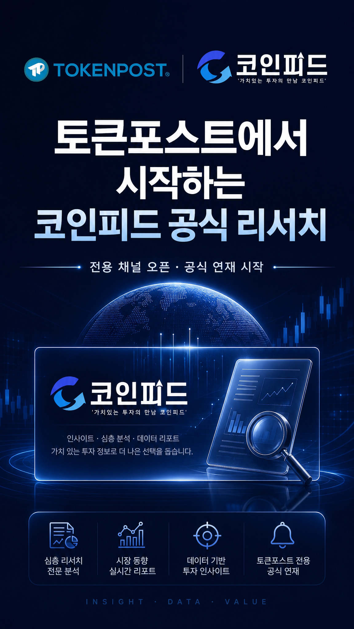 토큰포스트 × 코인피드
