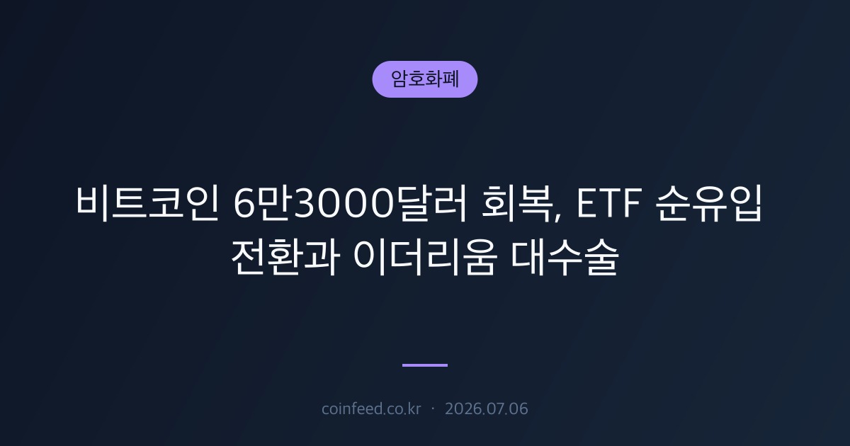 암호화폐 시장 브리핑