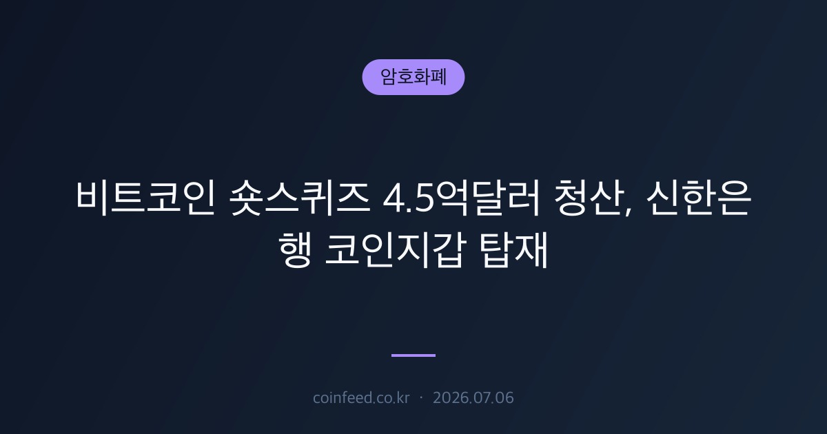 암호화폐 시장 브리핑
