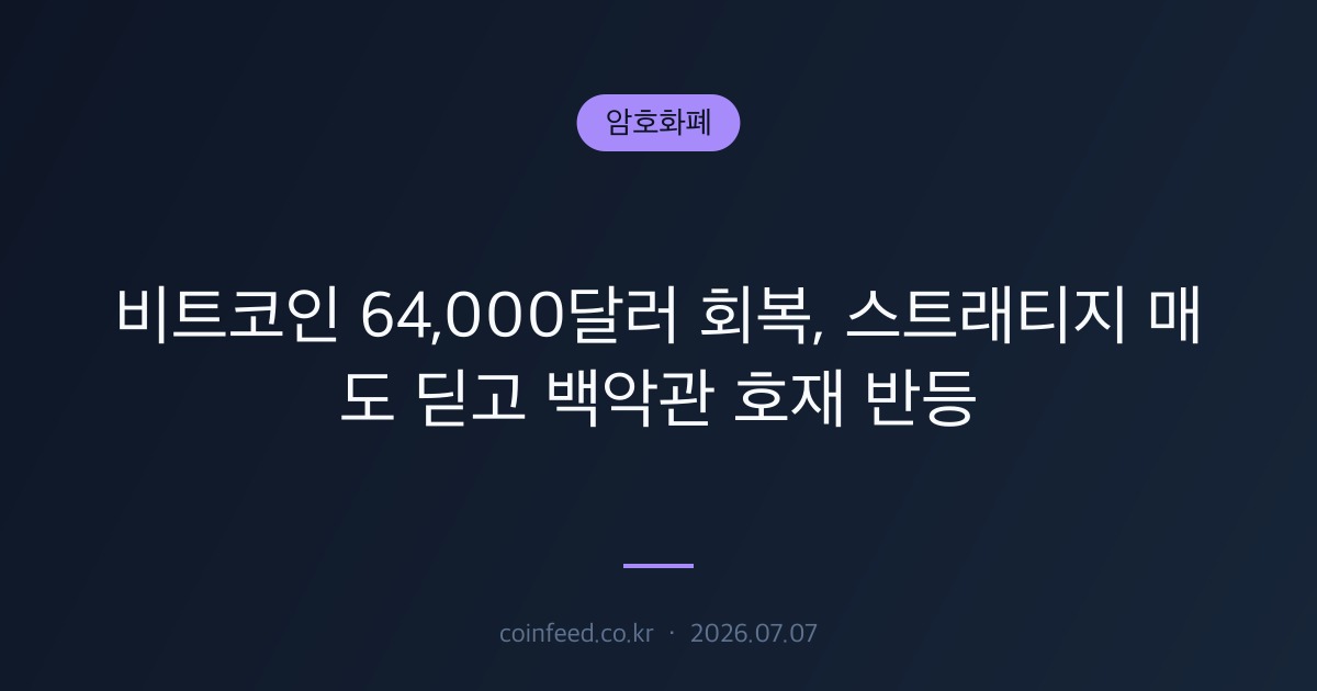 암호화폐 시장 브리핑