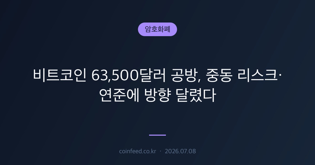 암호화폐 시장 브리핑
