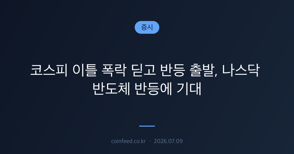 증시 시장 브리핑