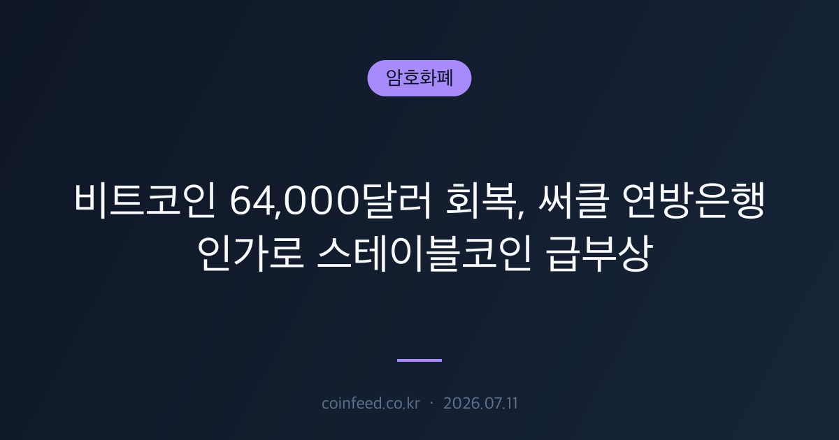 암호화폐 시장 브리핑