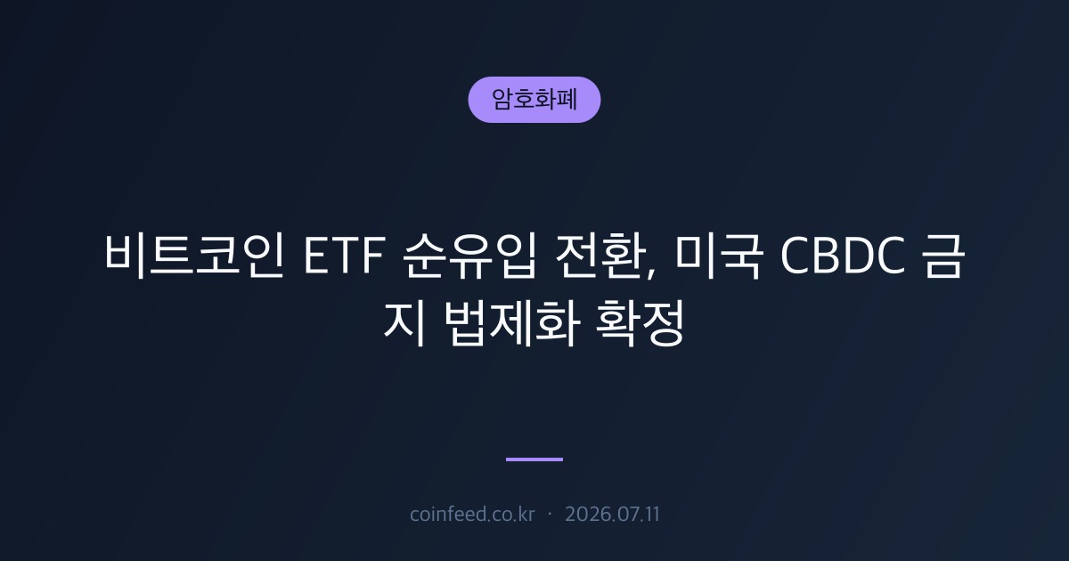 암호화폐 시장 브리핑