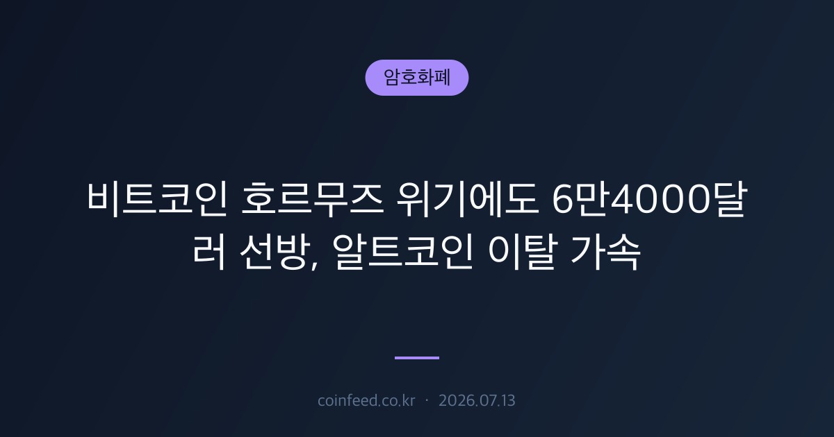 암호화폐 시장 브리핑