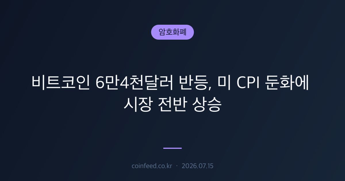 암호화폐 시장 브리핑