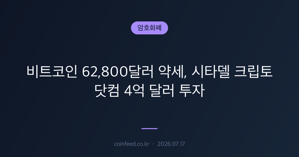 암호화폐 시장 브리핑
