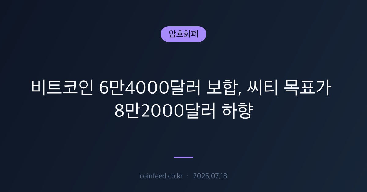 암호화폐 시장 브리핑