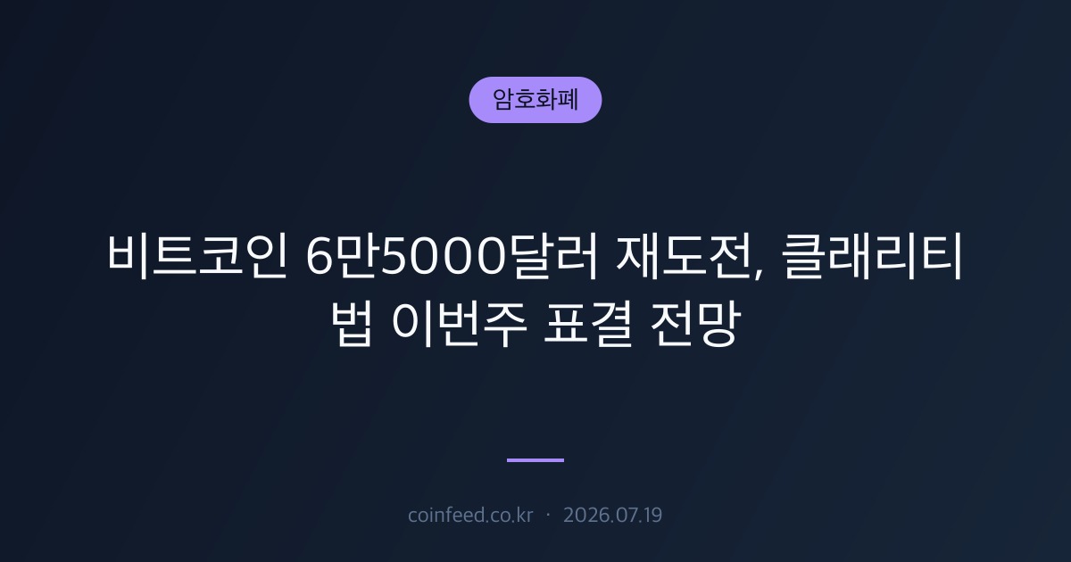 암호화폐 시장 브리핑