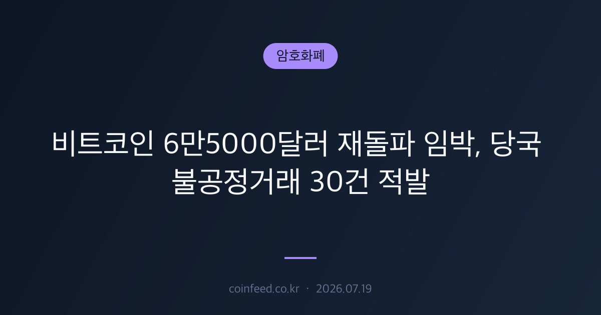 암호화폐 시장 브리핑