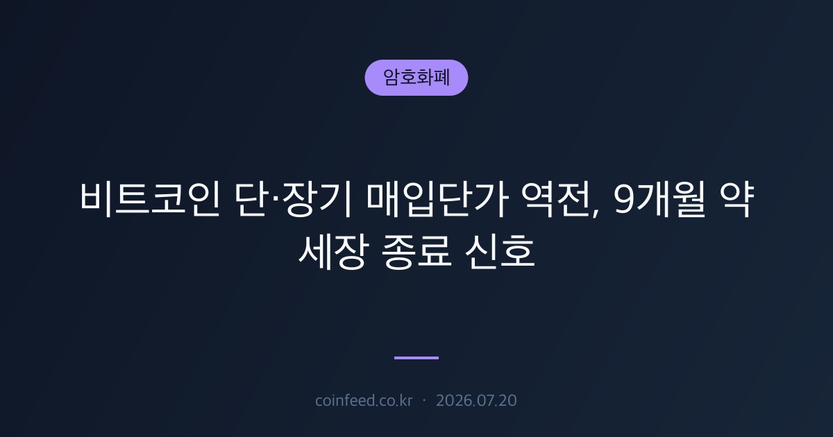 암호화폐 시장 브리핑