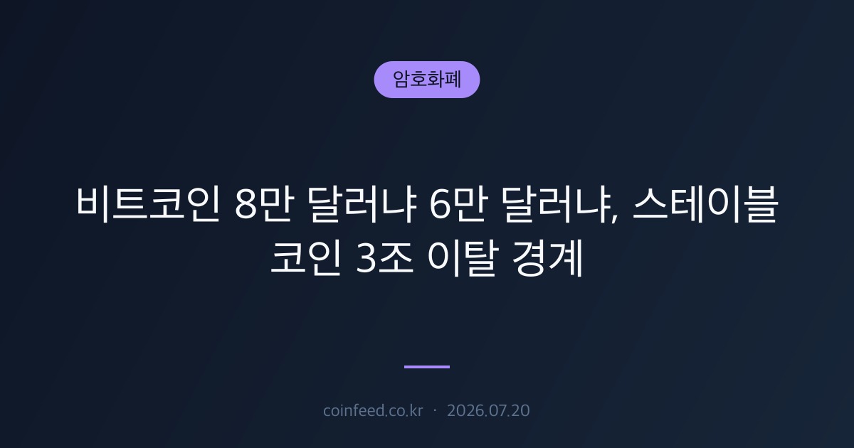 암호화폐 시장 브리핑