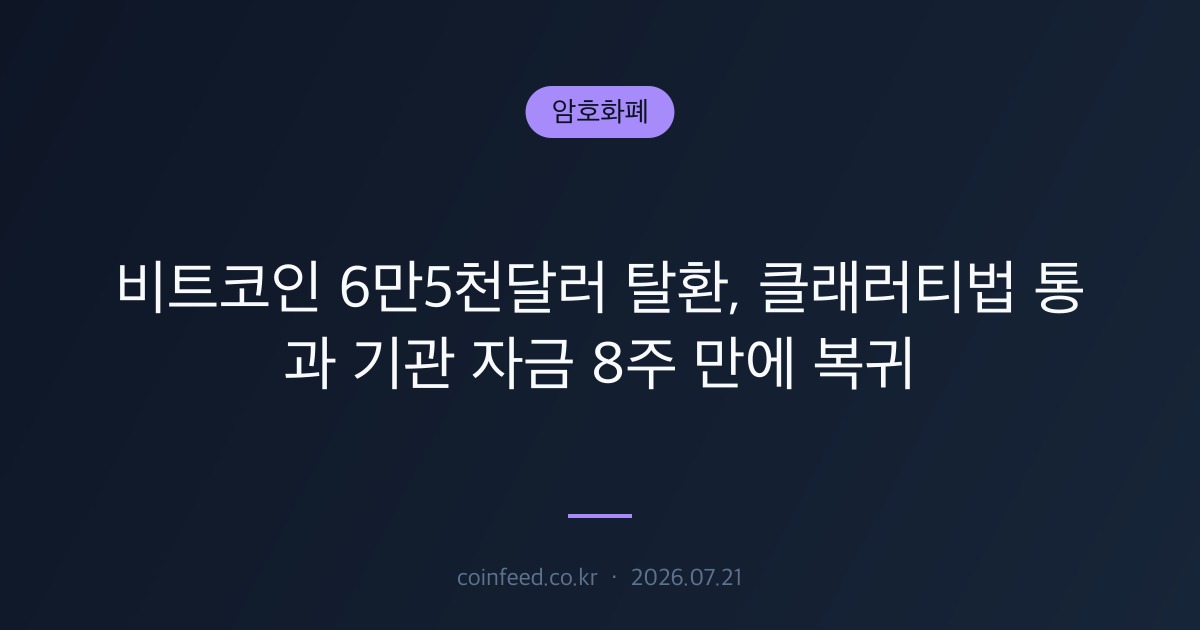 암호화폐 시장 브리핑