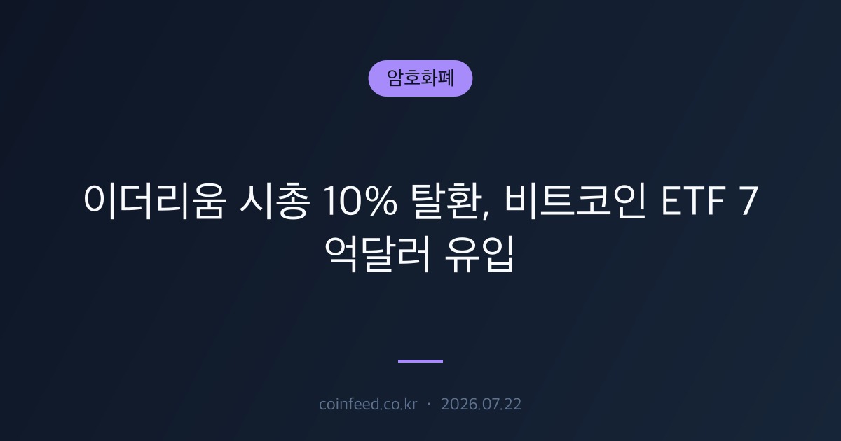암호화폐 시장 브리핑