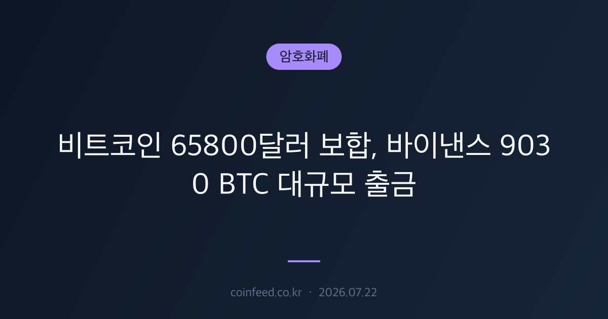 암호화폐 시장 브리핑