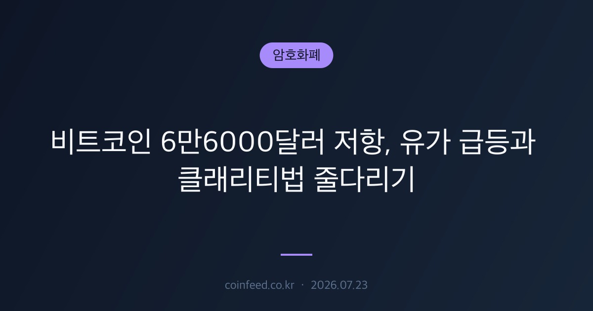 암호화폐 시장 브리핑