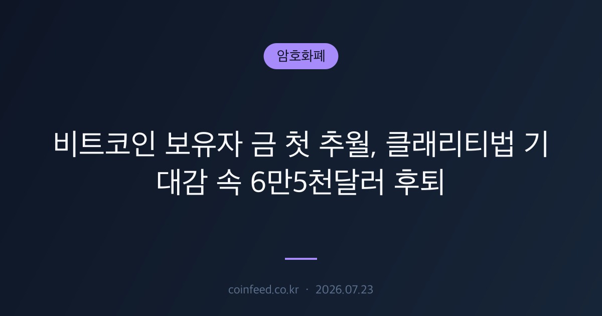 암호화폐 시장 브리핑