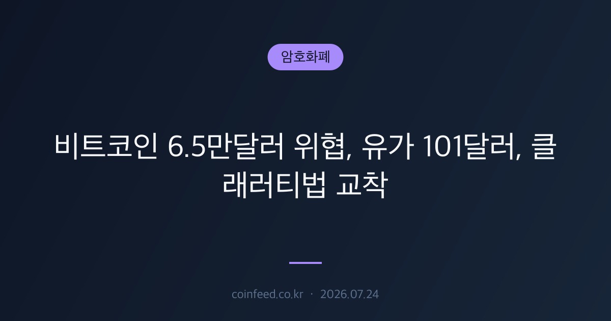 암호화폐 시장 브리핑
