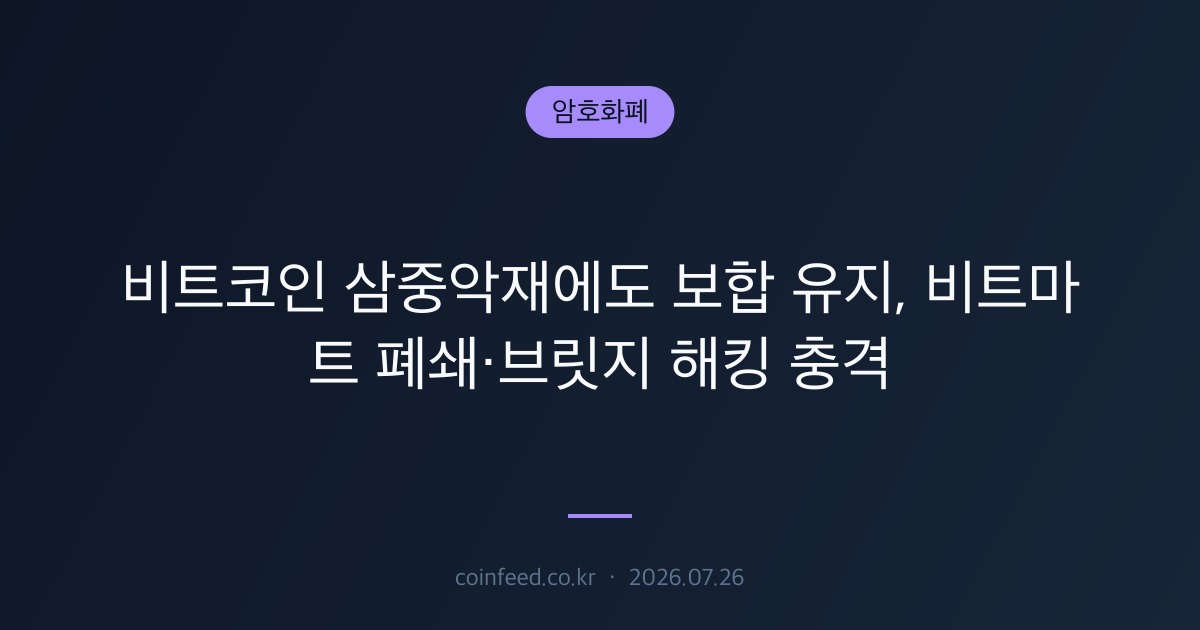 암호화폐 시장 브리핑