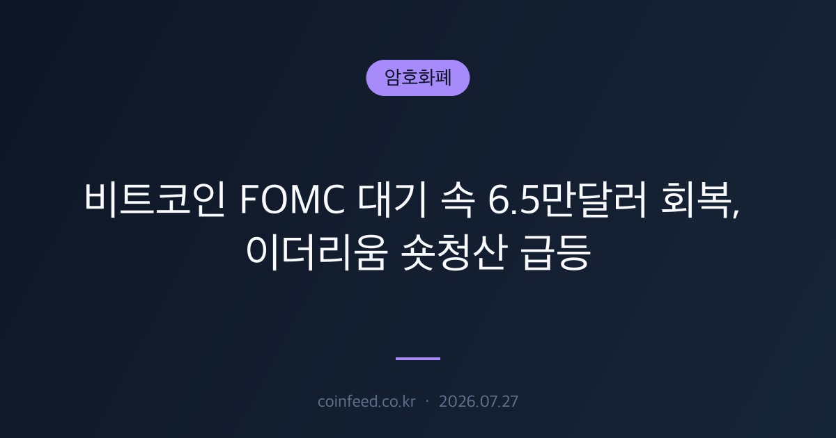 암호화폐 시장 브리핑