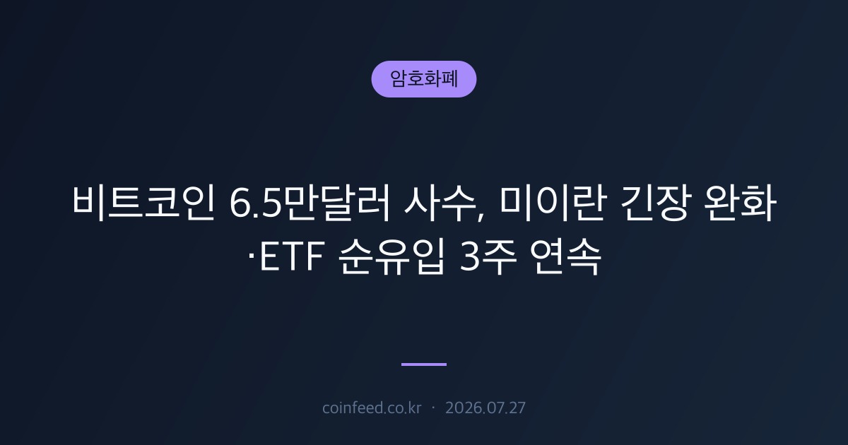 암호화폐 시장 브리핑