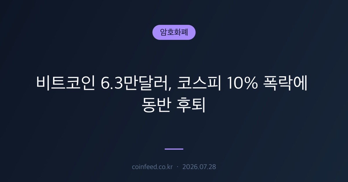 암호화폐 시장 브리핑