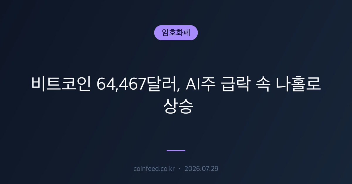 암호화폐 시장 브리핑