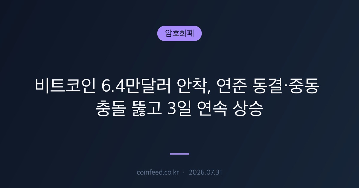 암호화폐 시장 브리핑