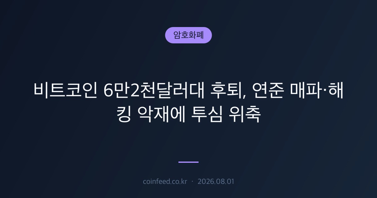 암호화폐 시장 브리핑