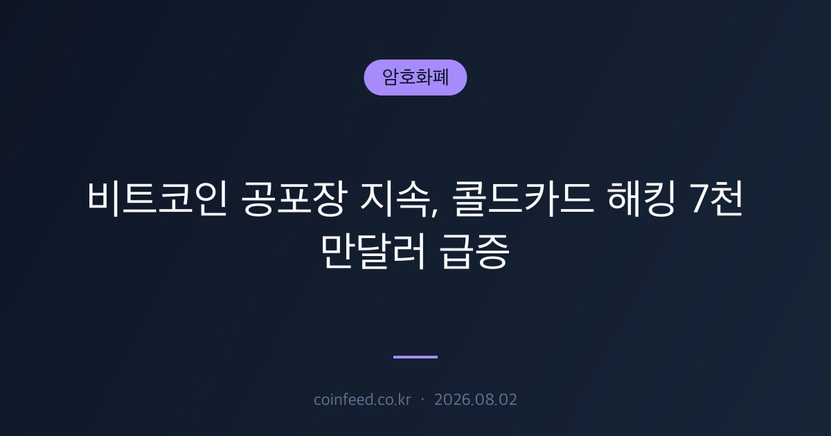 암호화폐 시장 브리핑