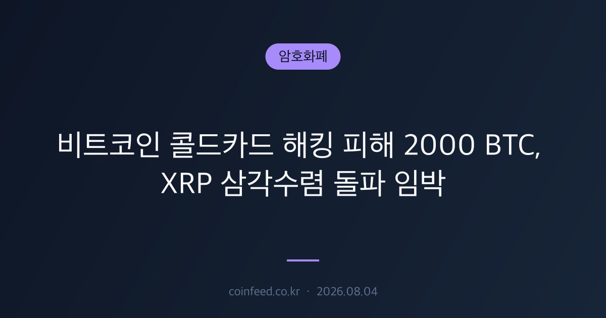 암호화폐 시장 브리핑