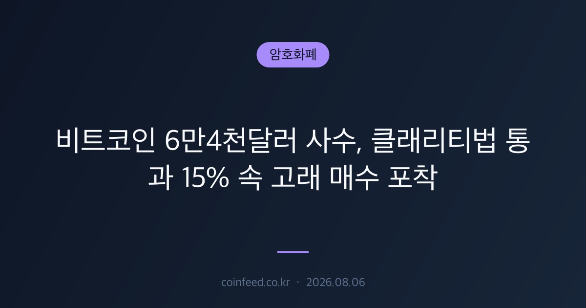암호화폐 시장 브리핑