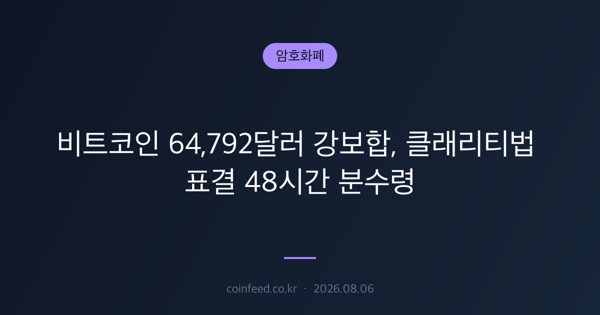 암호화폐 시장 브리핑