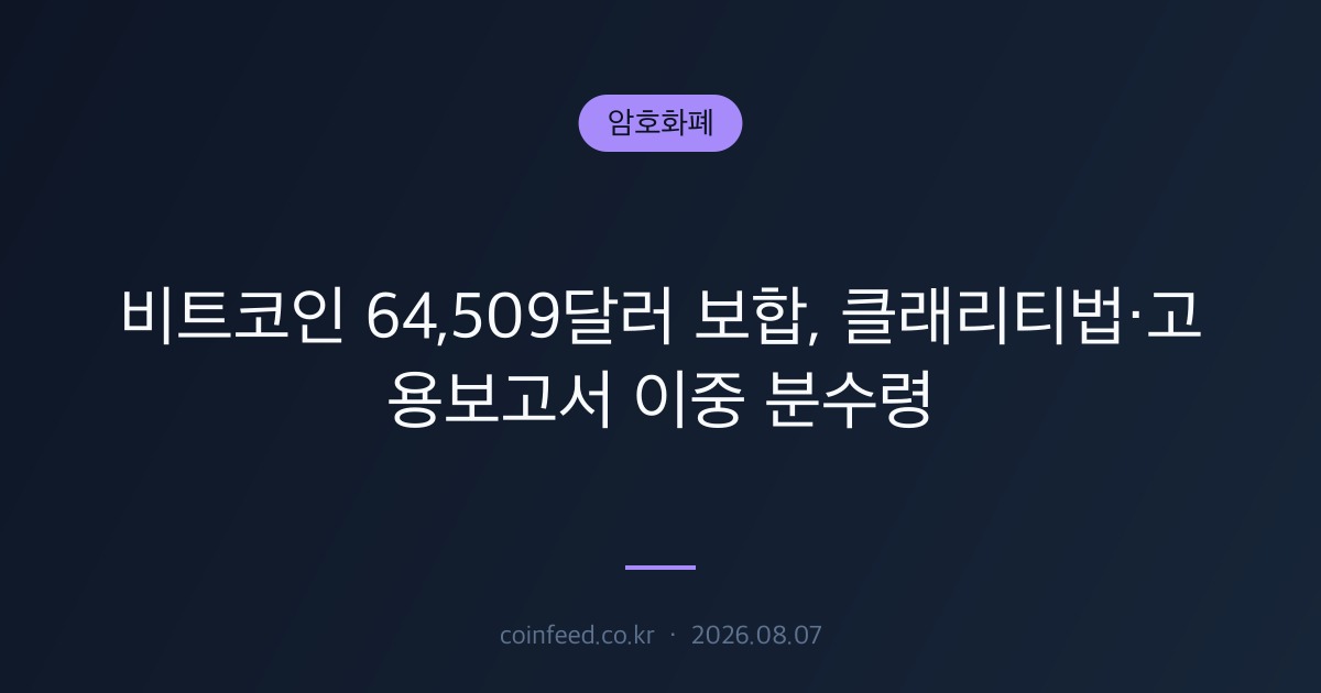 암호화폐 시장 브리핑