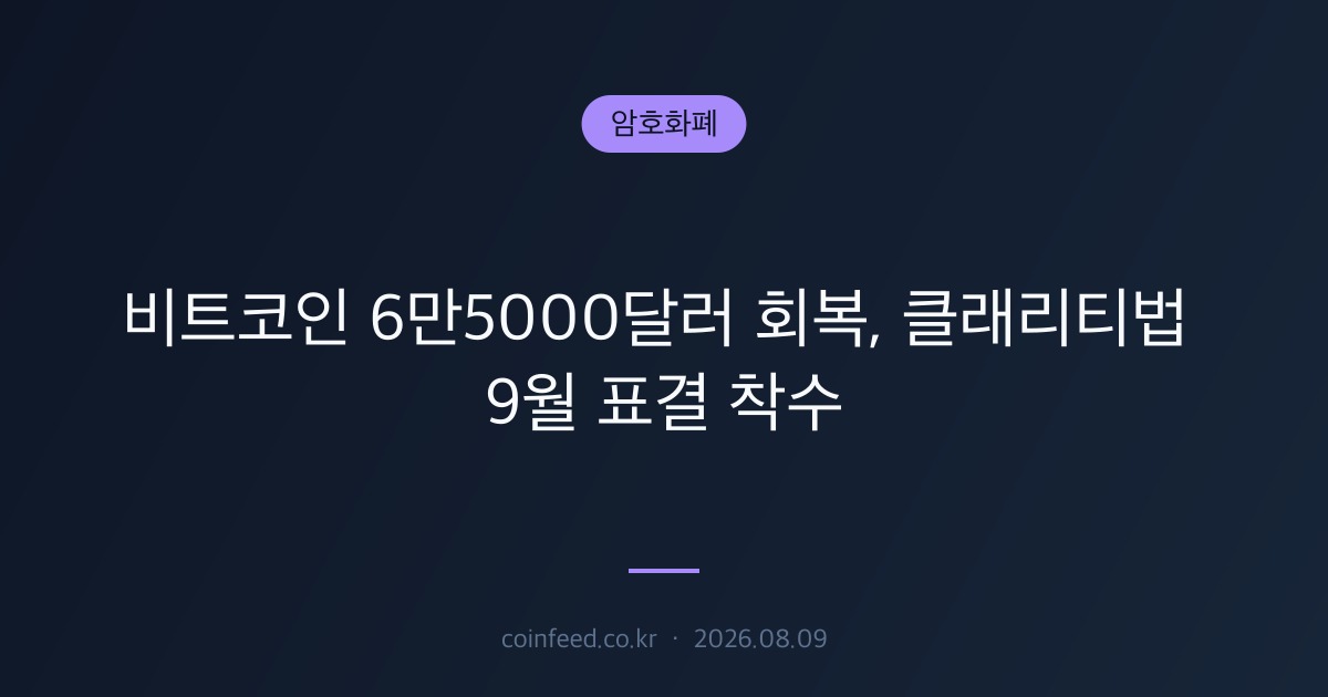 암호화폐 시장 브리핑