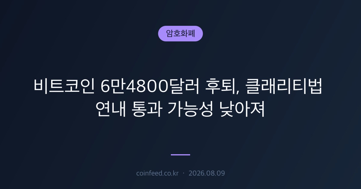 암호화폐 시장 브리핑