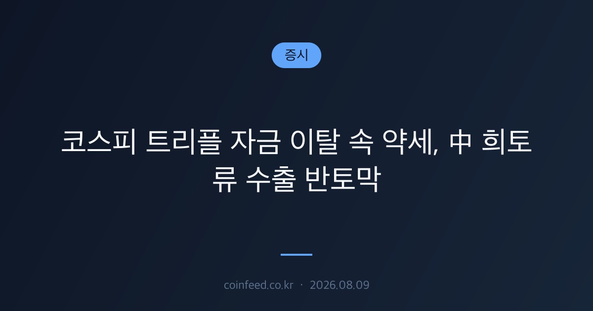 증시 시장 브리핑