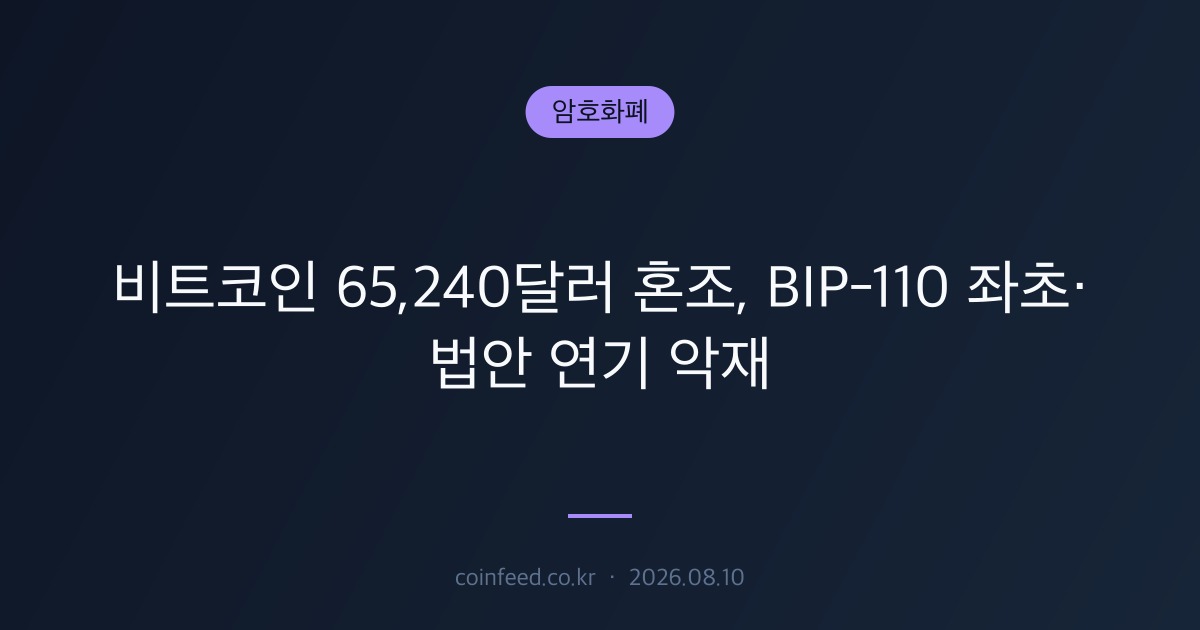 암호화폐 시장 브리핑