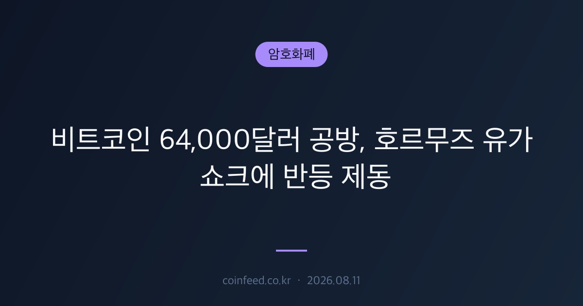 암호화폐 시장 브리핑